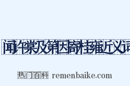 闻许棠及第因寄桂雍近义词是什么意思的图片